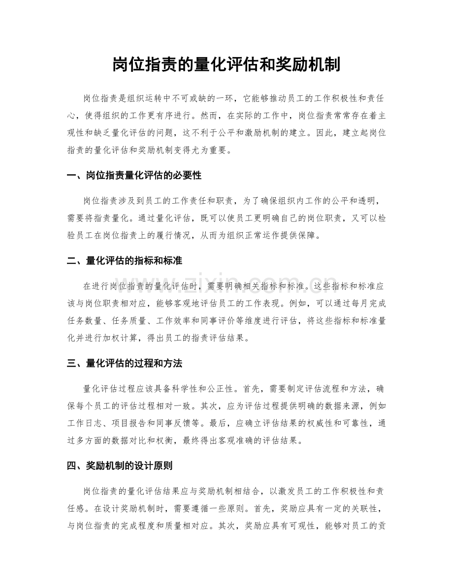 岗位职责的量化评估和奖励机制.docx_第1页