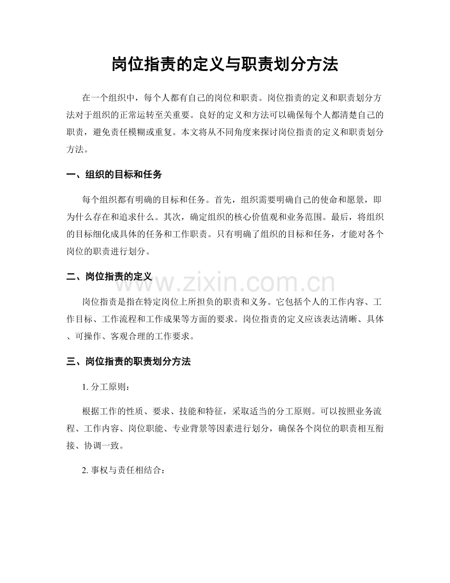 岗位指责的定义与职责划分方法.docx_第1页