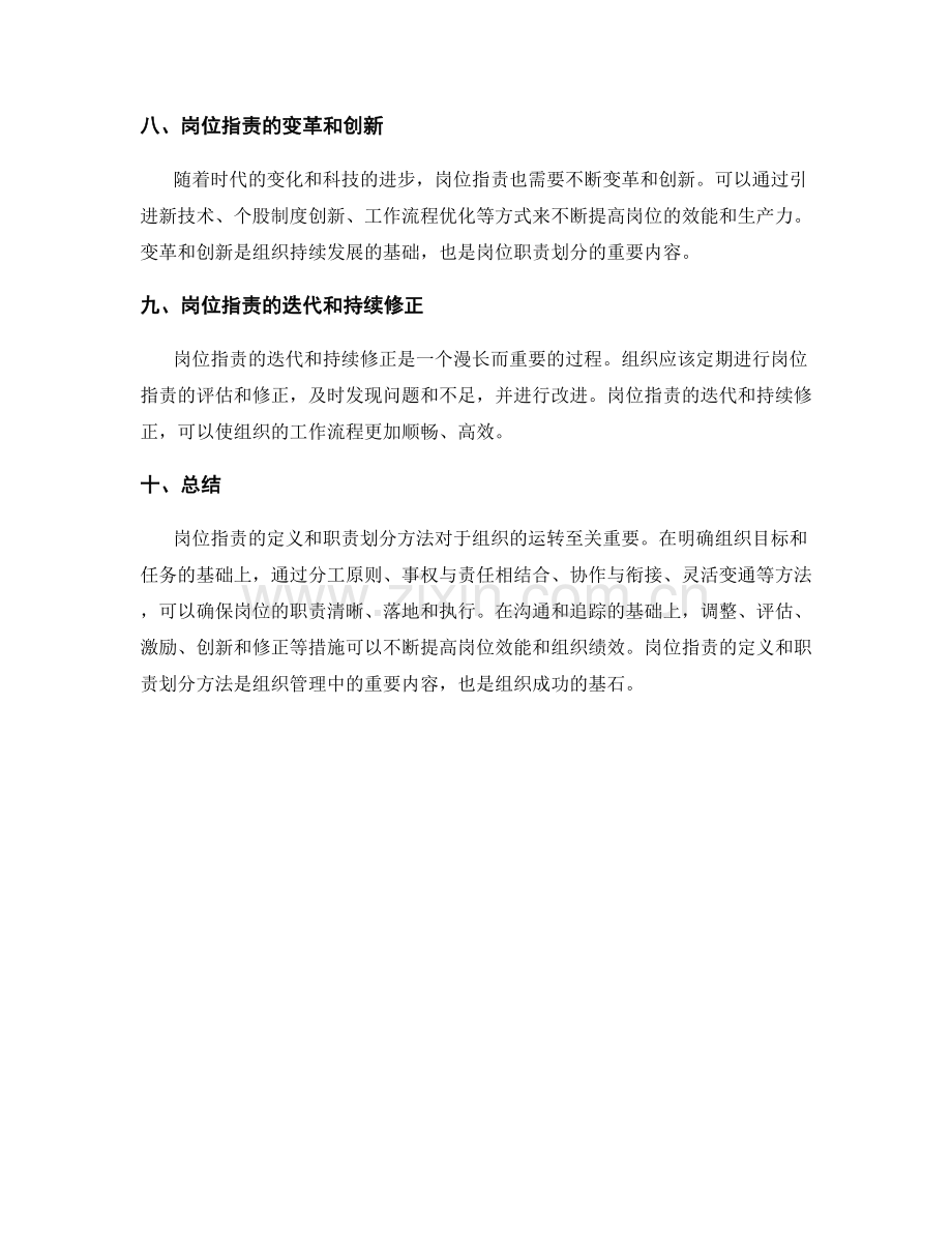 岗位指责的定义与职责划分方法.docx_第3页