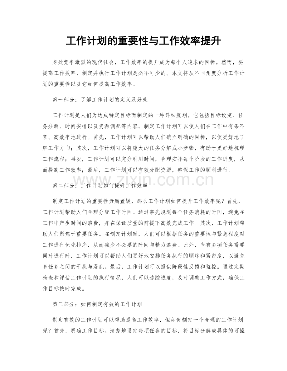 工作计划的重要性与工作效率提升.docx_第1页