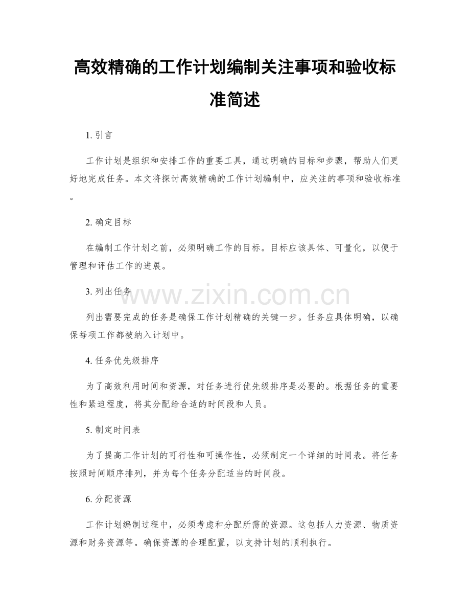 高效精确的工作计划编制关注事项和验收标准简述.docx_第1页