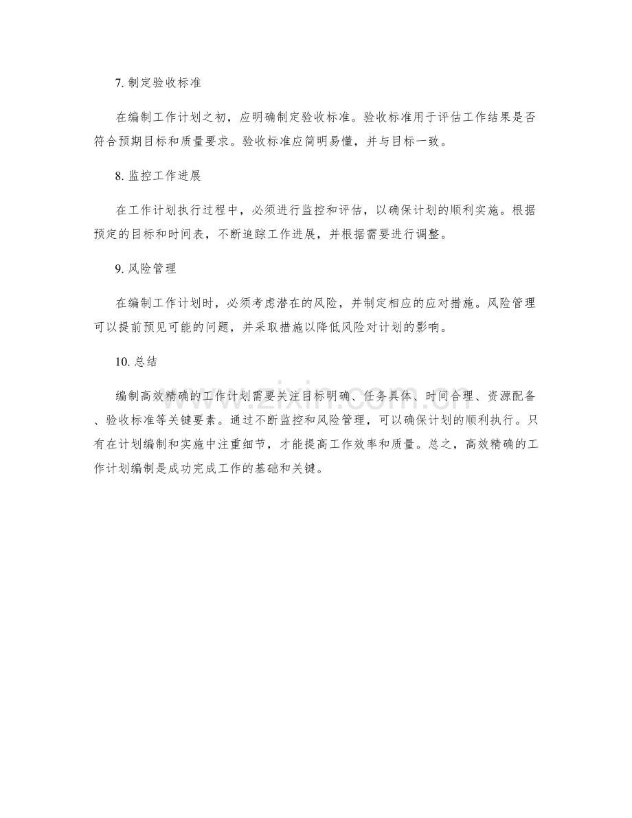 高效精确的工作计划编制关注事项和验收标准简述.docx_第2页