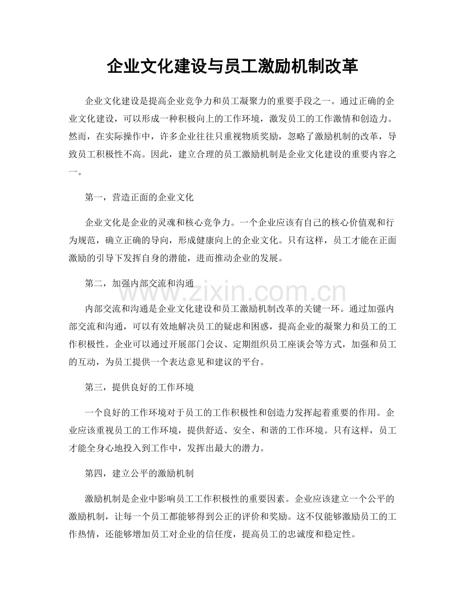 企业文化建设与员工激励机制改革.docx_第1页