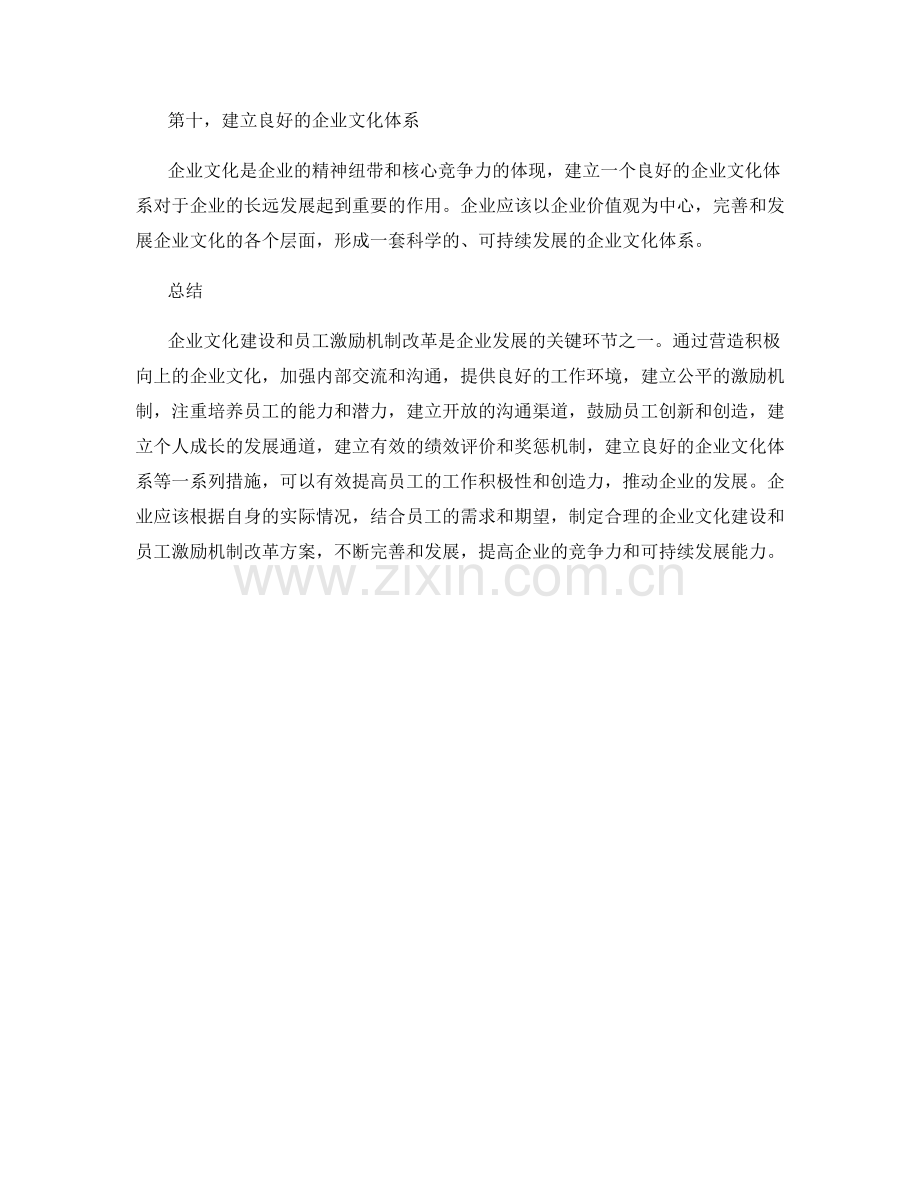 企业文化建设与员工激励机制改革.docx_第3页