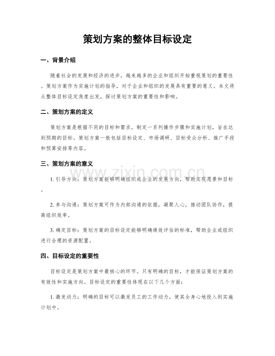 策划方案的整体目标设定.docx_第1页