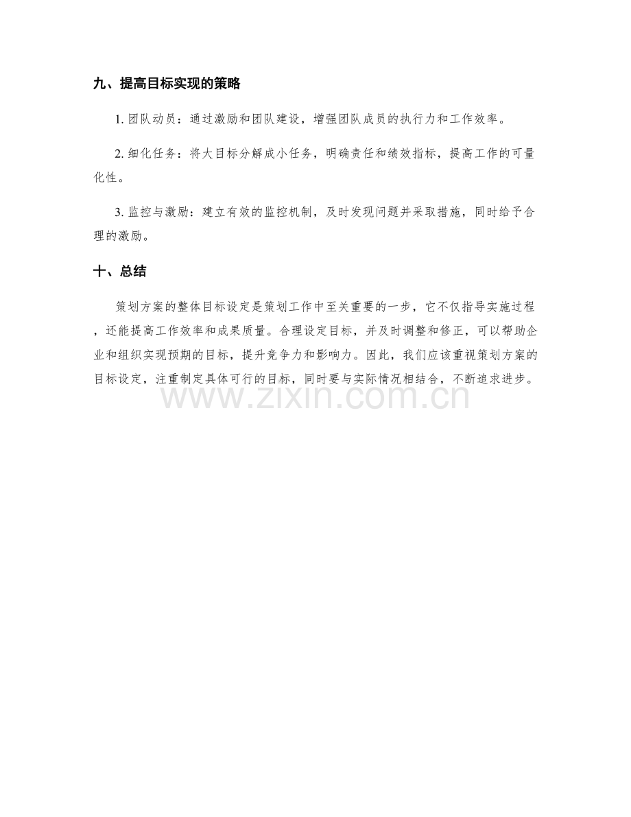 策划方案的整体目标设定.docx_第3页