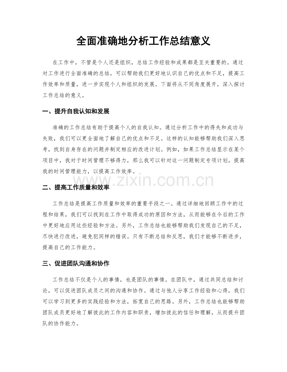 全面准确地分析工作总结意义.docx_第1页