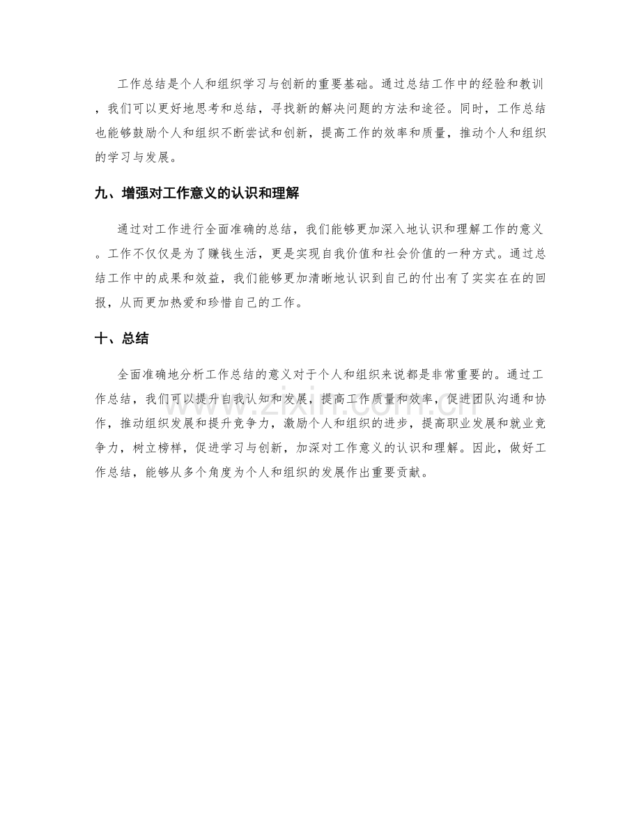 全面准确地分析工作总结意义.docx_第3页