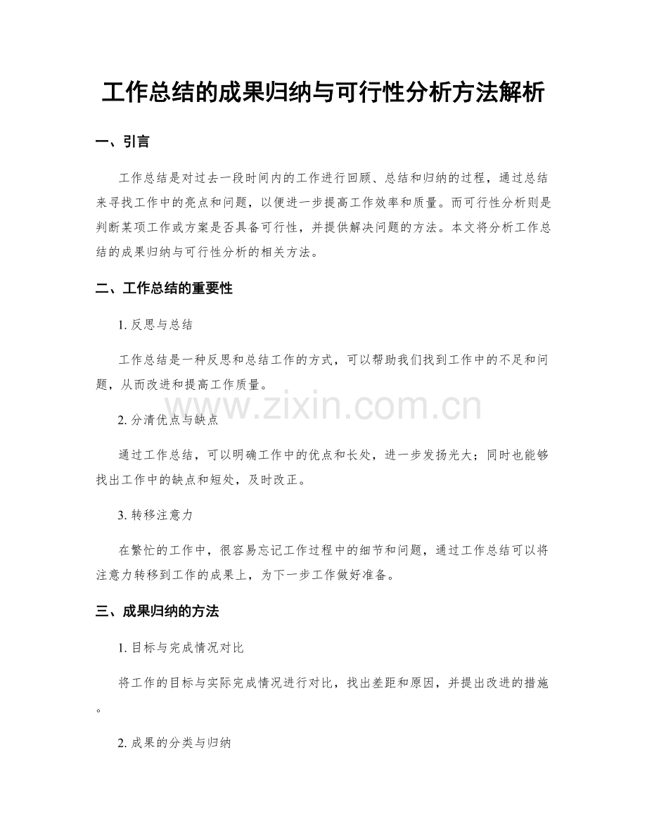 工作总结的成果归纳与可行性分析方法解析.docx_第1页