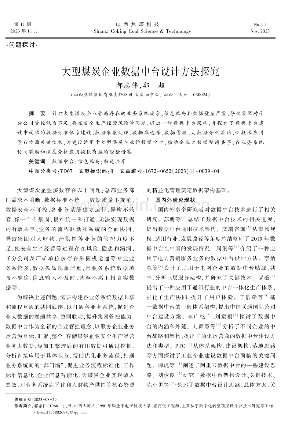 大型煤炭企业数据中台设计方法探究.pdf_第1页