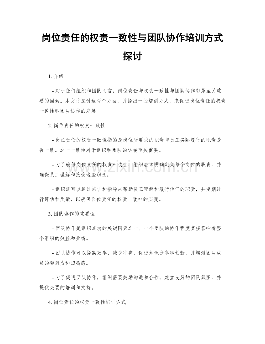 岗位责任的权责一致性与团队协作培训方式探讨.docx_第1页