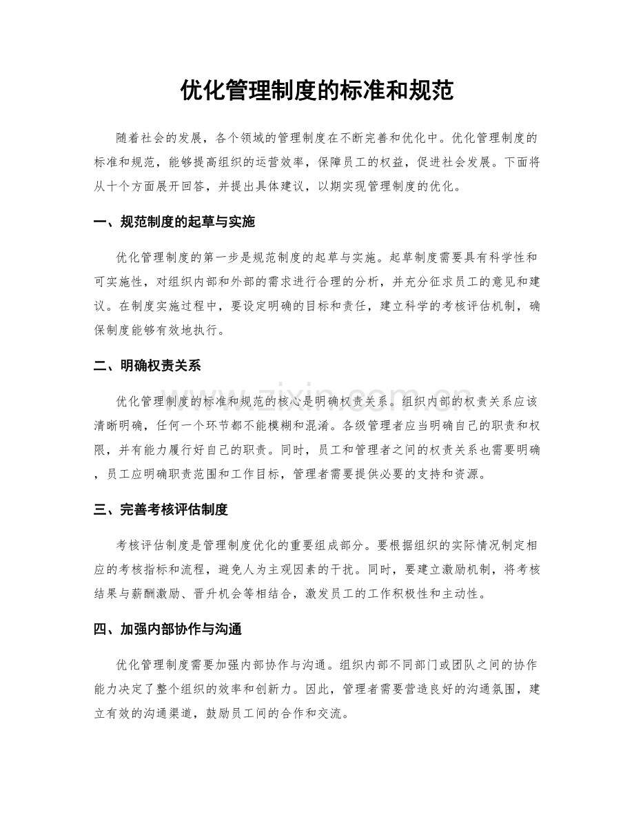 优化管理制度的标准和规范.docx_第1页