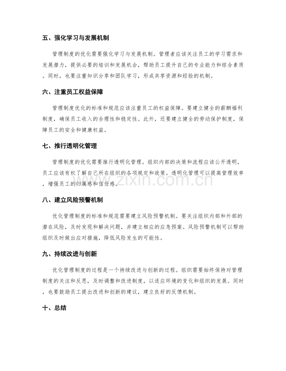 优化管理制度的标准和规范.docx_第2页