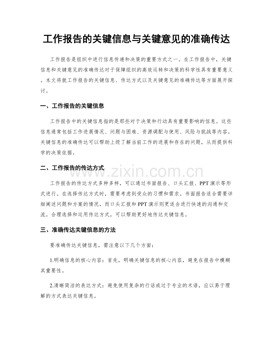 工作报告的关键信息与关键意见的准确传达.docx_第1页