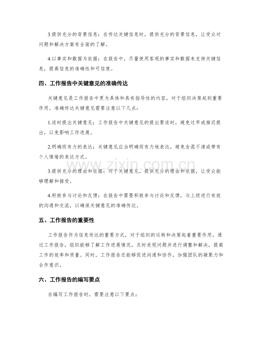 工作报告的关键信息与关键意见的准确传达.docx_第2页