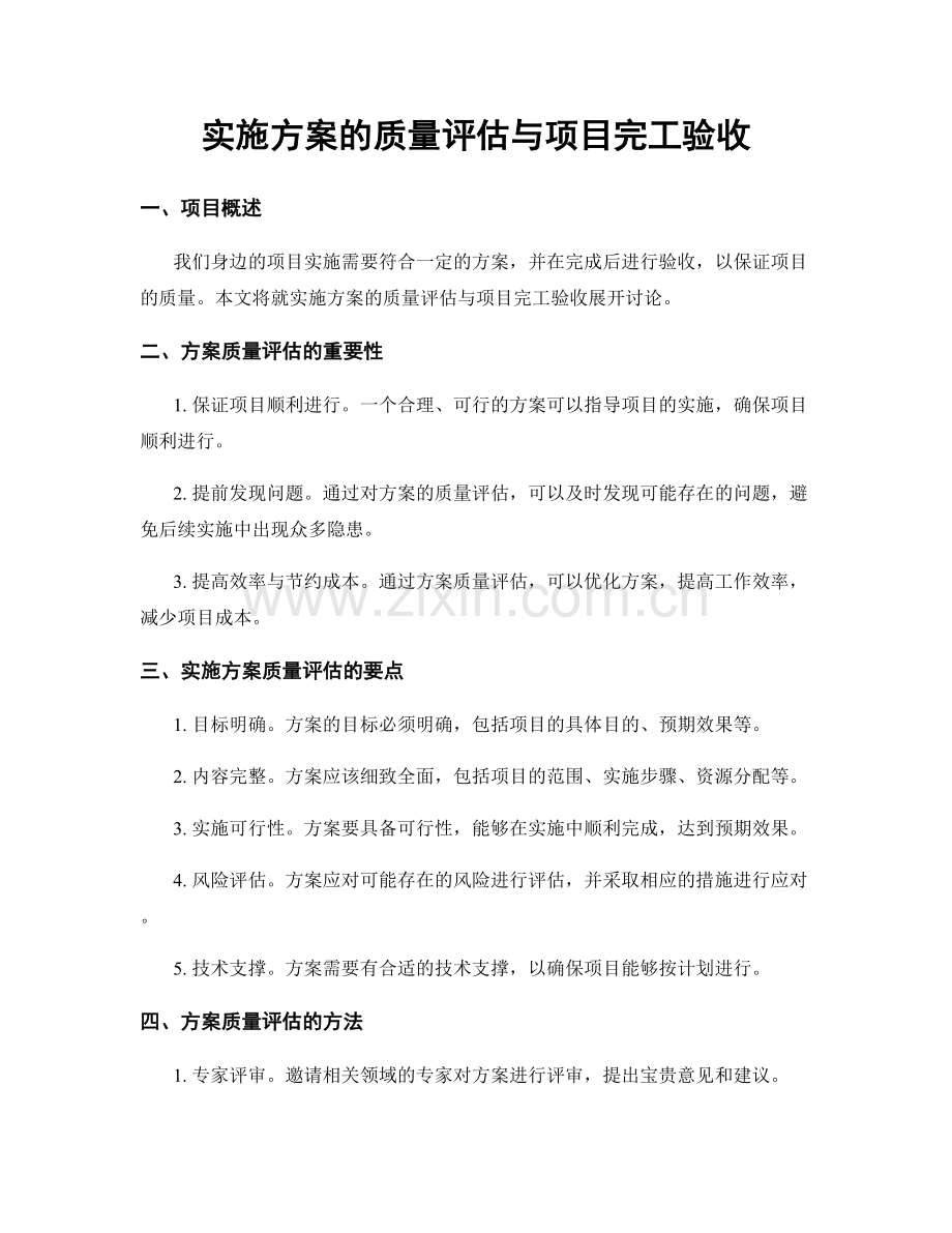 实施方案的质量评估与项目完工验收.docx_第1页