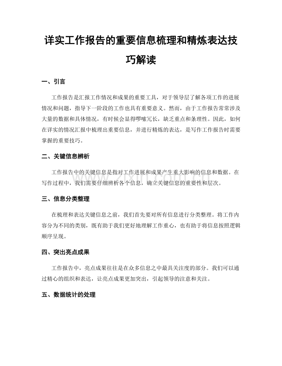 详实工作报告的重要信息梳理和精炼表达技巧解读.docx_第1页