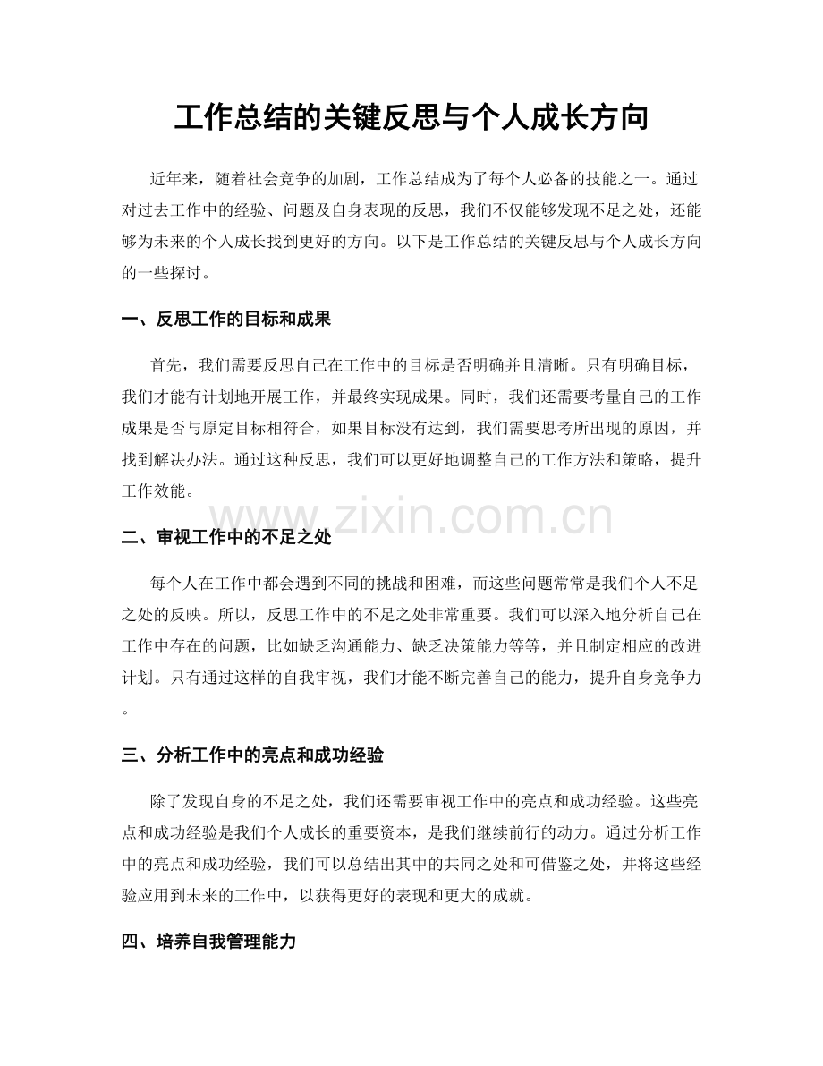 工作总结的关键反思与个人成长方向.docx_第1页