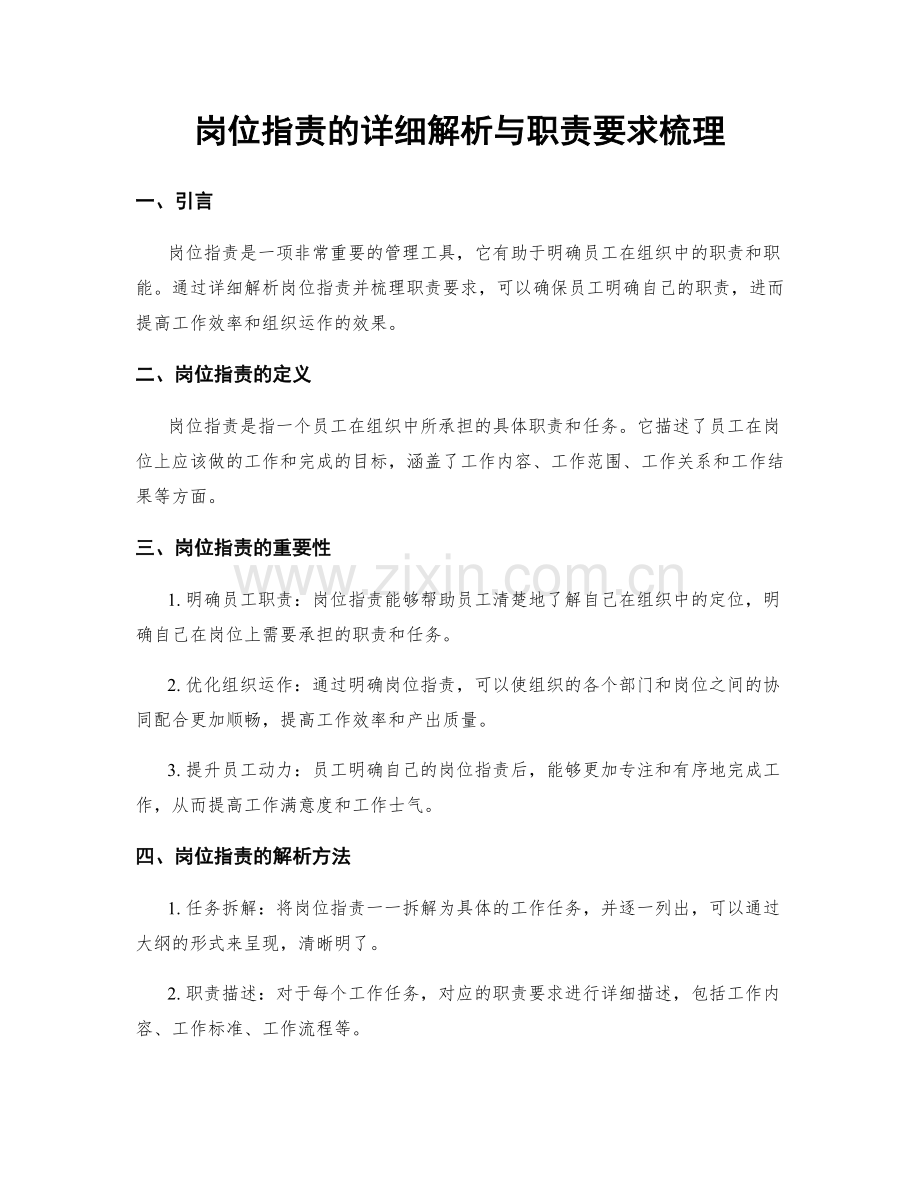 岗位职责的详细解析与职责要求梳理.docx_第1页