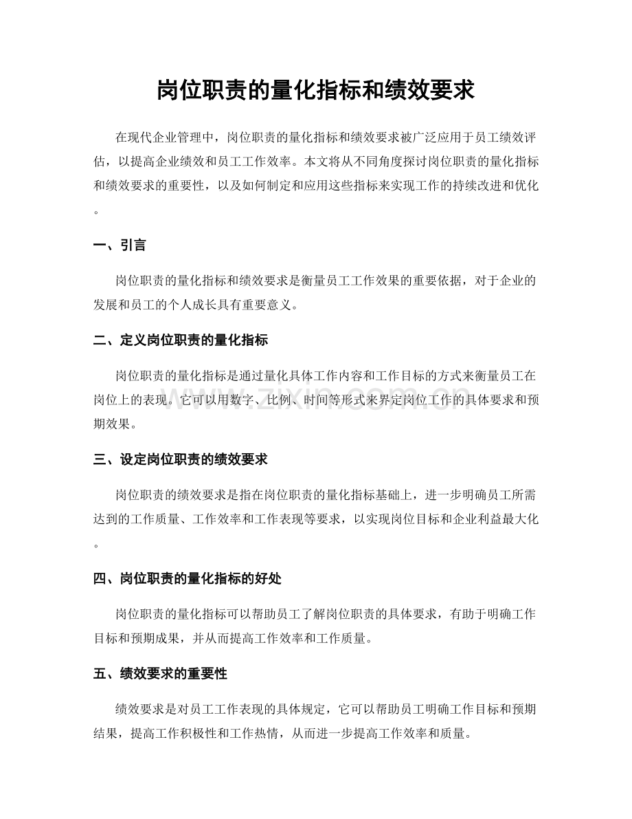 岗位职责的量化指标和绩效要求.docx_第1页