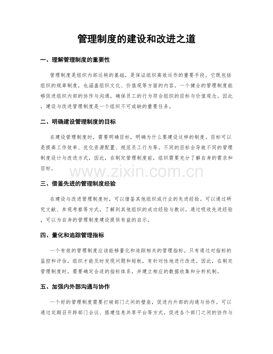 管理制度的建设和改进之道.docx_第1页