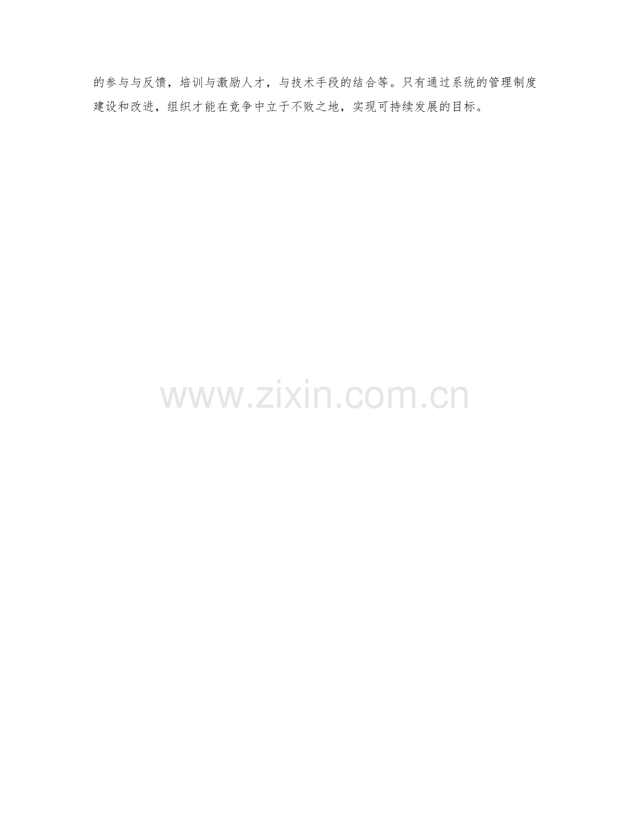 管理制度的建设和改进之道.docx_第3页