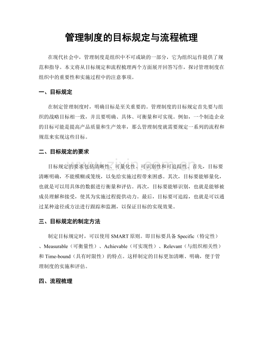 管理制度的目标规定与流程梳理.docx_第1页