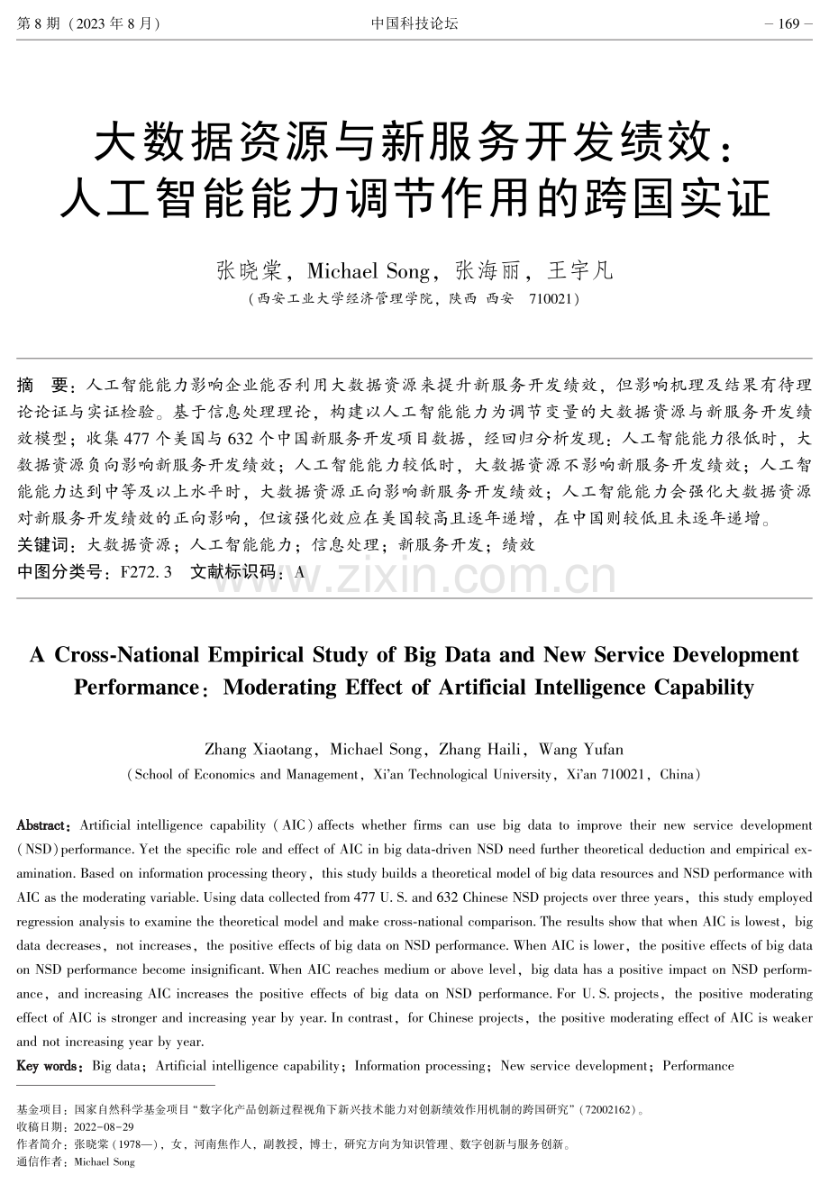 大数据资源与新服务开发绩效：人工智能能力调节作用的跨国实证.pdf_第1页