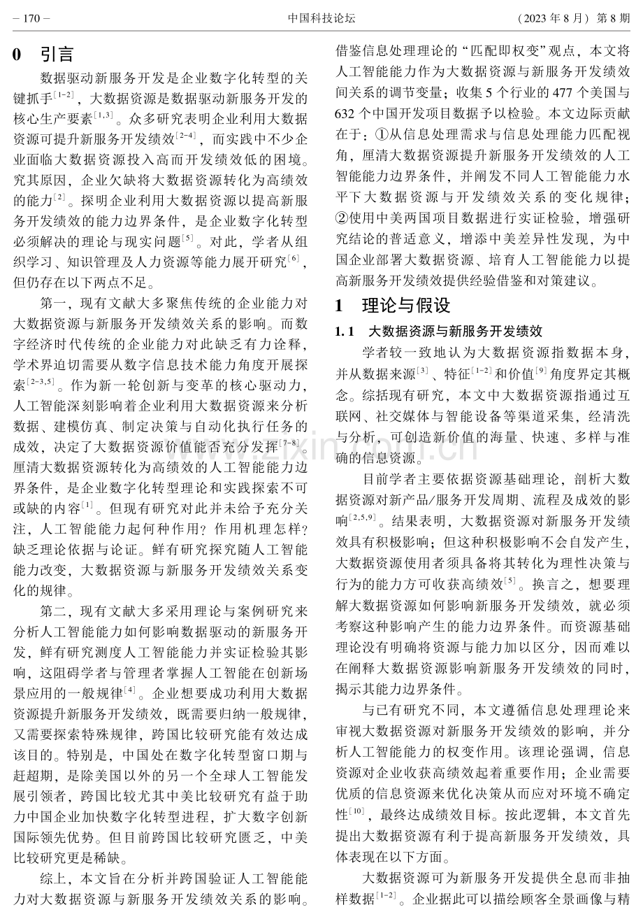 大数据资源与新服务开发绩效：人工智能能力调节作用的跨国实证.pdf_第2页