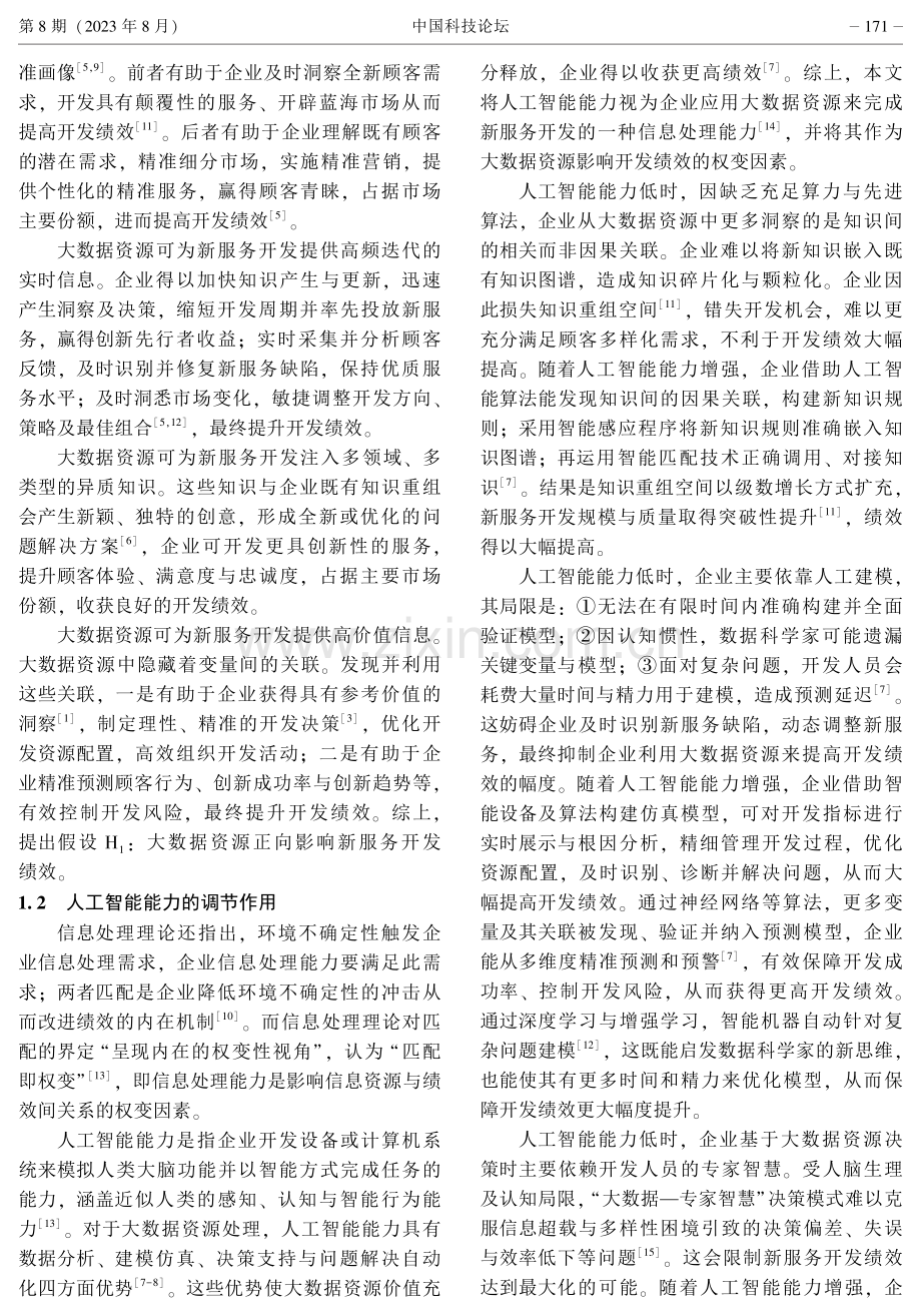 大数据资源与新服务开发绩效：人工智能能力调节作用的跨国实证.pdf_第3页