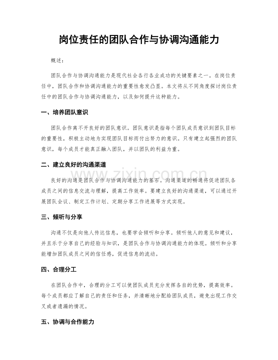 岗位责任的团队合作与协调沟通能力.docx_第1页