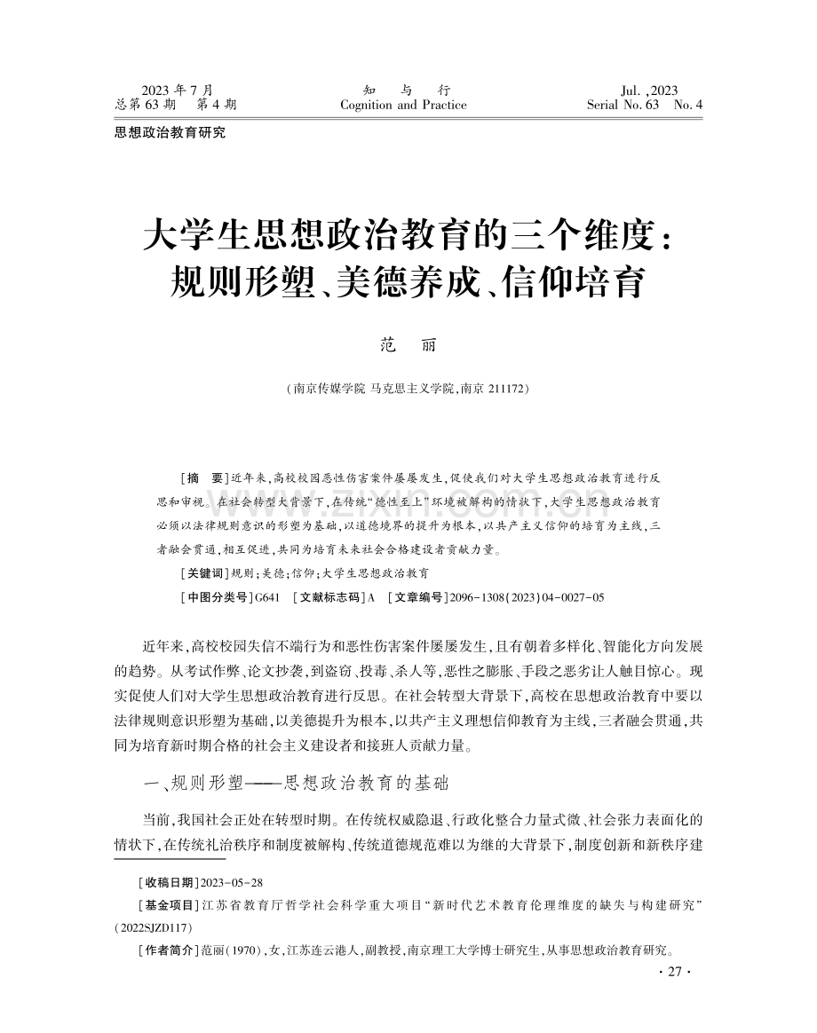 大学生思想政治教育的三个维度：规则形塑、美德养成、信仰培育.pdf_第1页