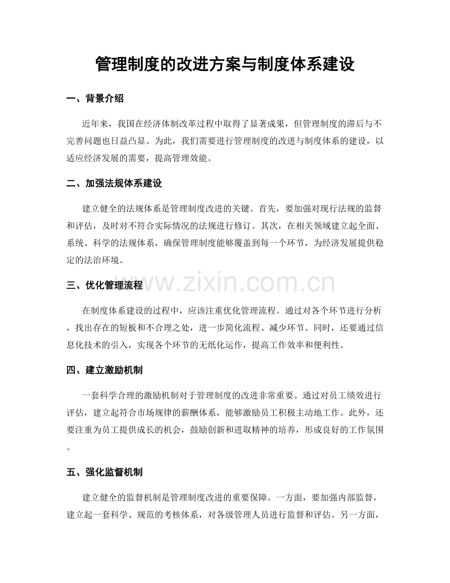 管理制度的改进方案与制度体系建设.docx_第1页