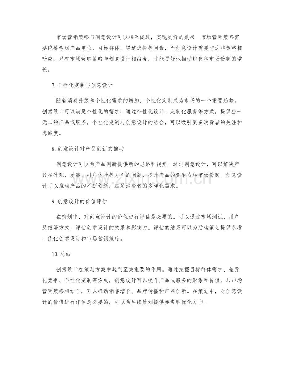 策划方案中的创意设计与市场营销策略.docx_第2页