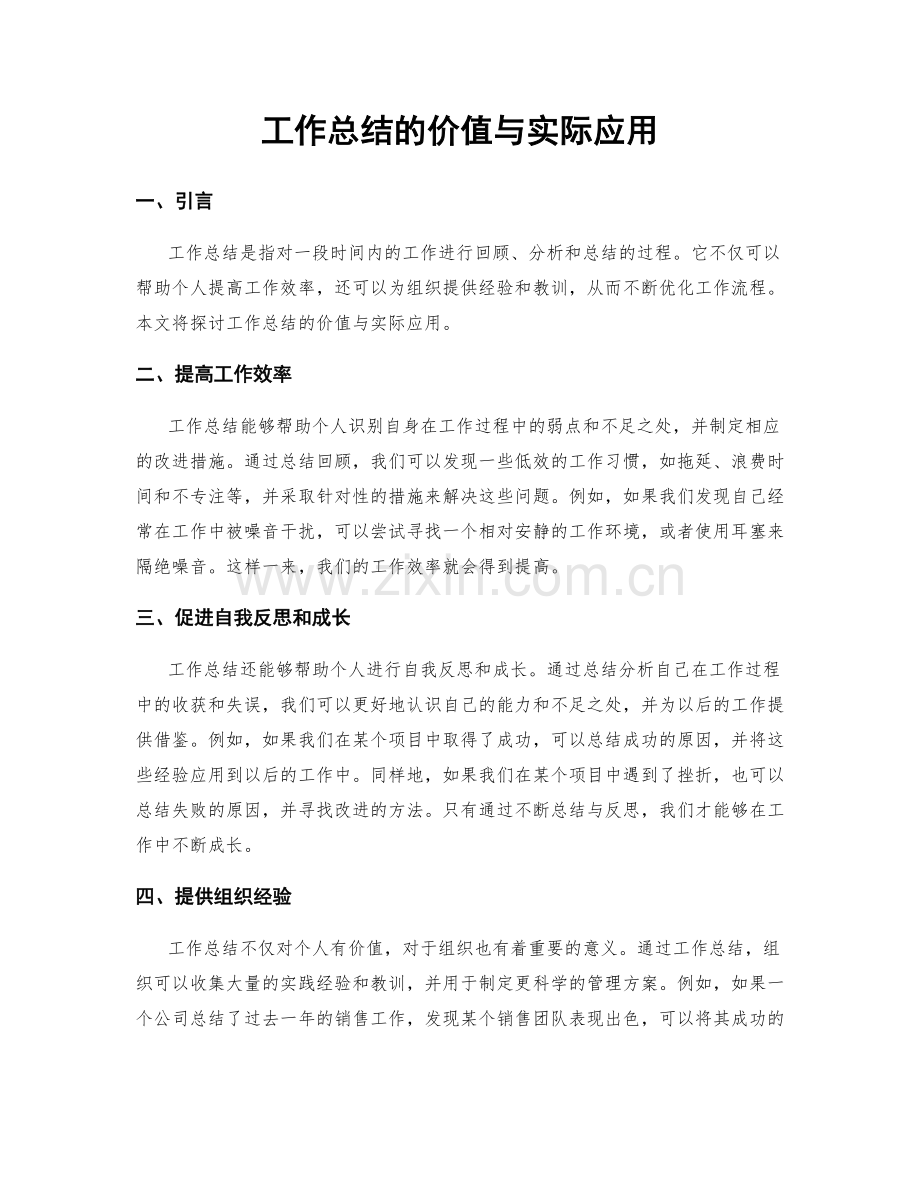 工作总结的价值与实际应用.docx_第1页