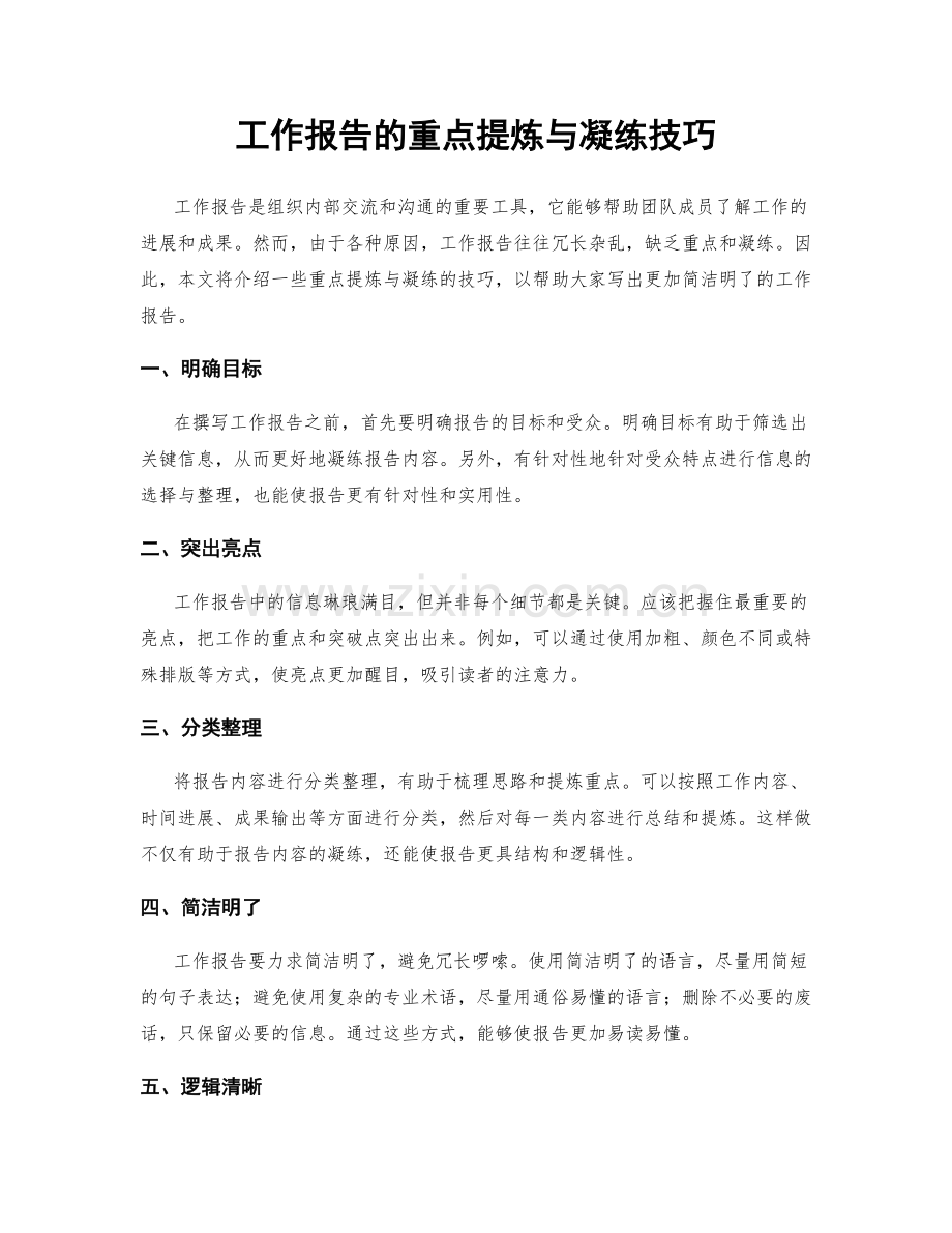 工作报告的重点提炼与凝练技巧.docx_第1页