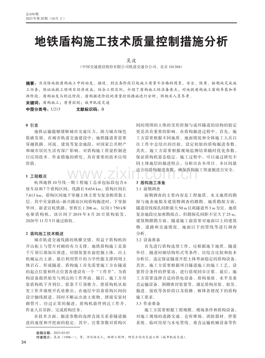 地铁盾构施工技术质量控制措施分析.pdf_第1页