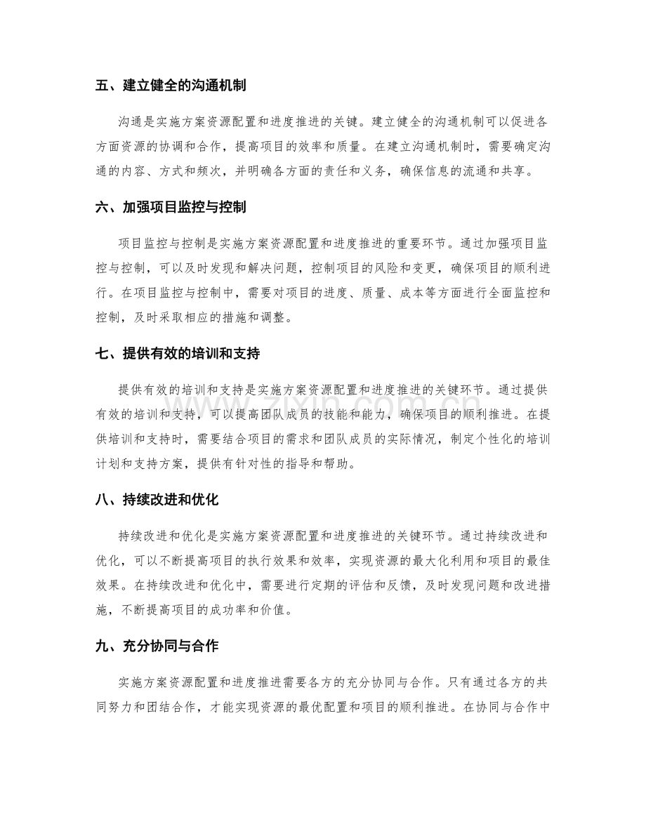 实施方案的资源配置与进度推进.docx_第2页