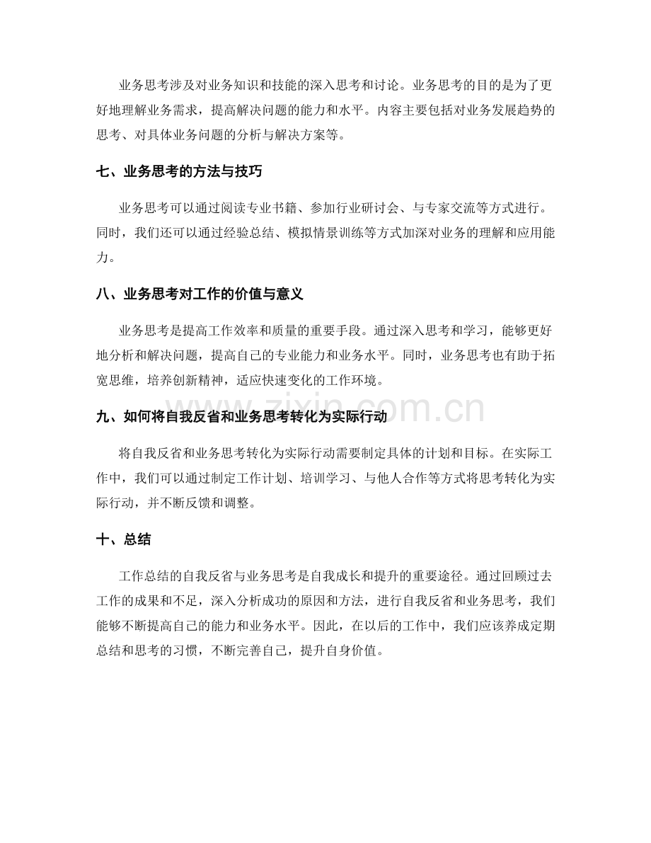 工作总结的自我反省与业务思考.docx_第2页