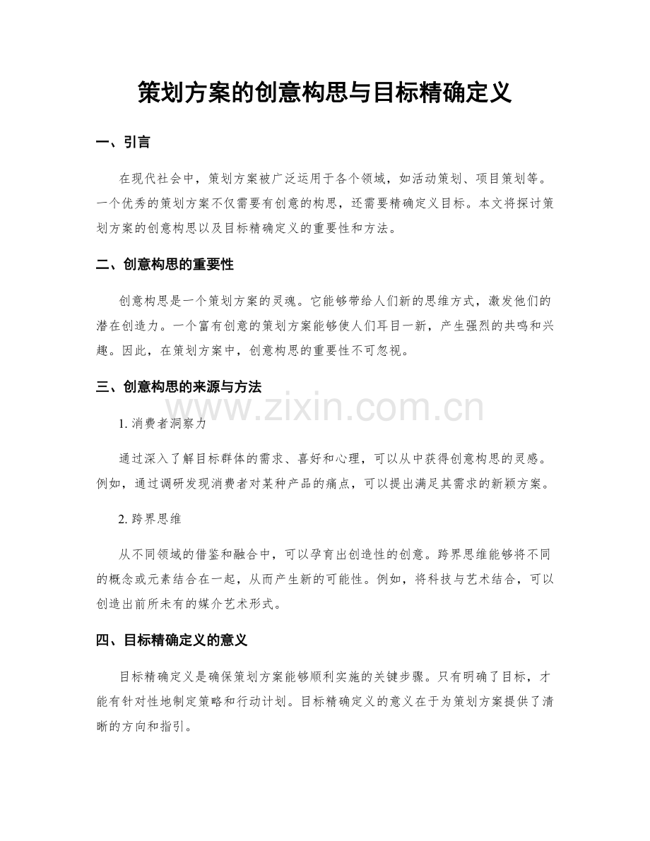 策划方案的创意构思与目标精确定义.docx_第1页