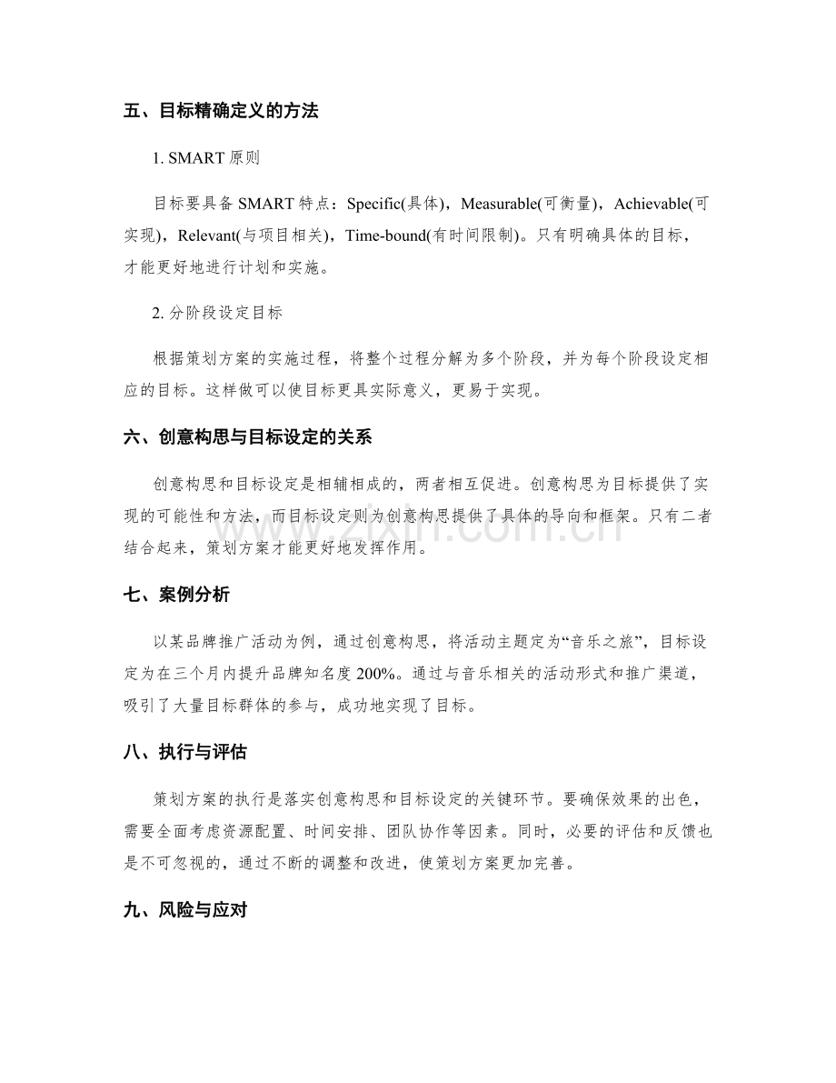 策划方案的创意构思与目标精确定义.docx_第2页