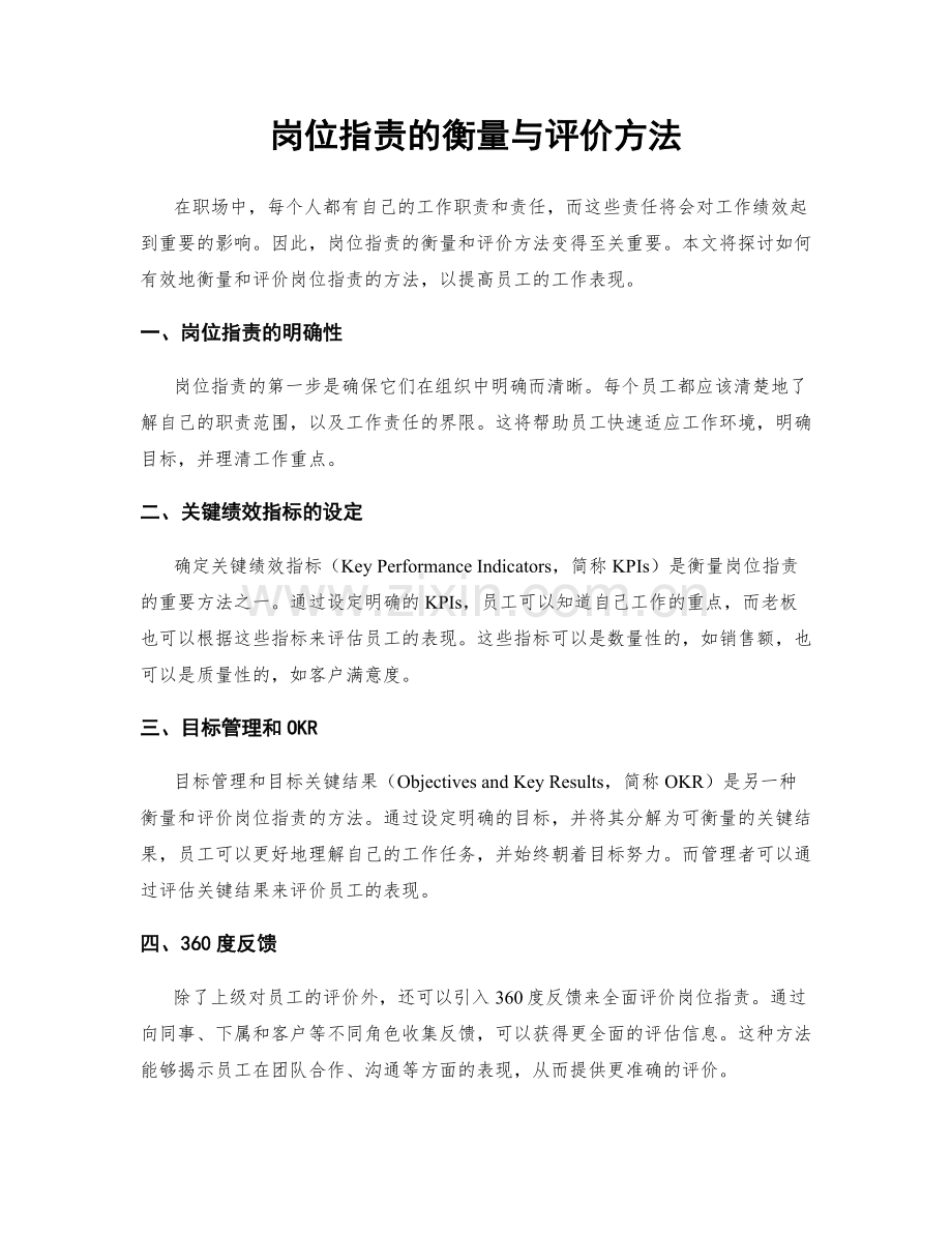 岗位指责的衡量与评价方法.docx_第1页