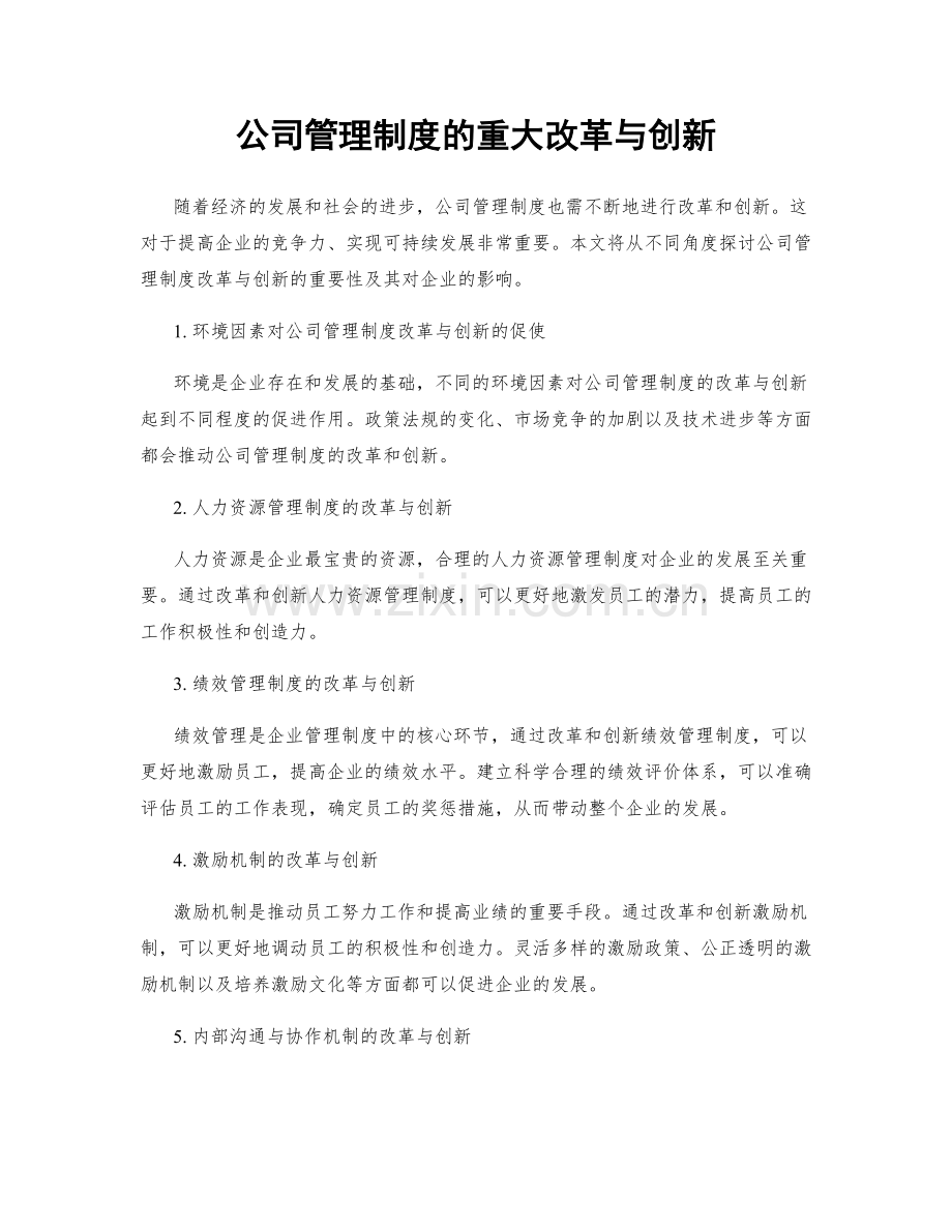 公司管理制度的重大改革与创新.docx_第1页