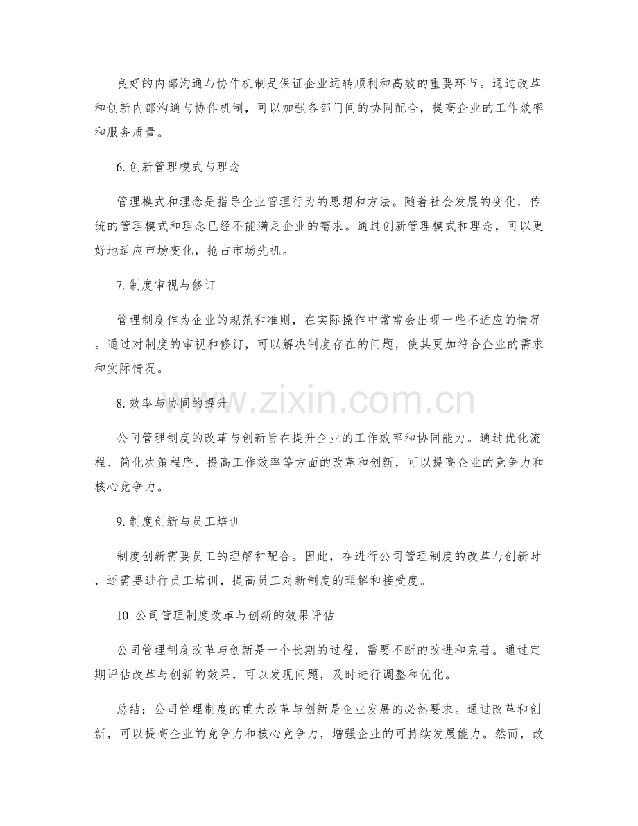 公司管理制度的重大改革与创新.docx_第2页