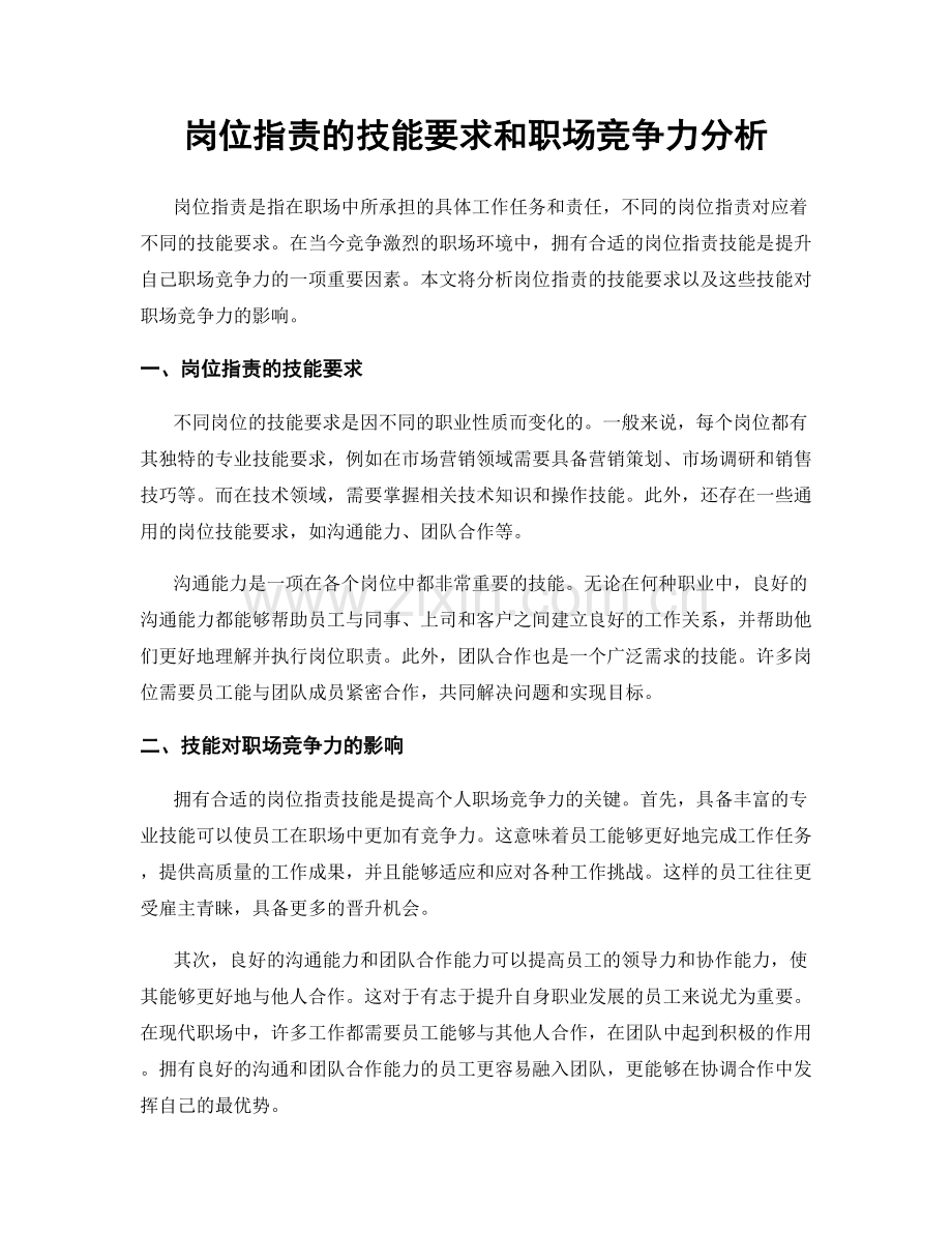 岗位职责的技能要求和职场竞争力分析.docx_第1页