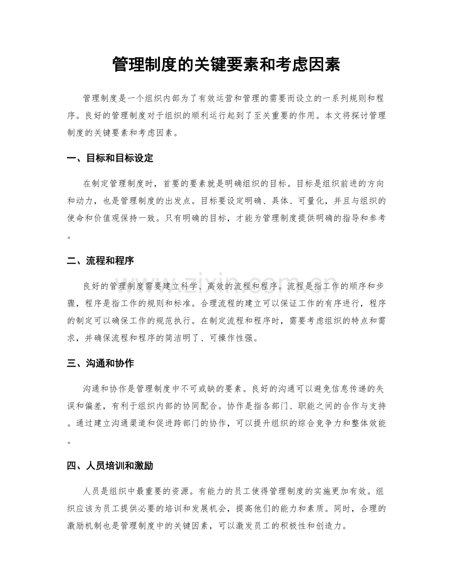 管理制度的关键要素和考虑因素.docx_第1页