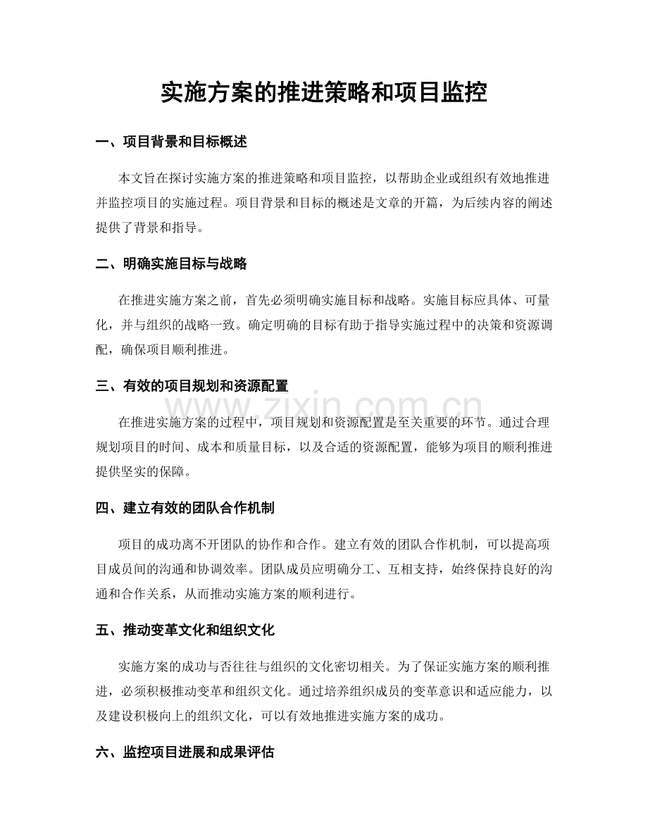 实施方案的推进策略和项目监控.docx_第1页