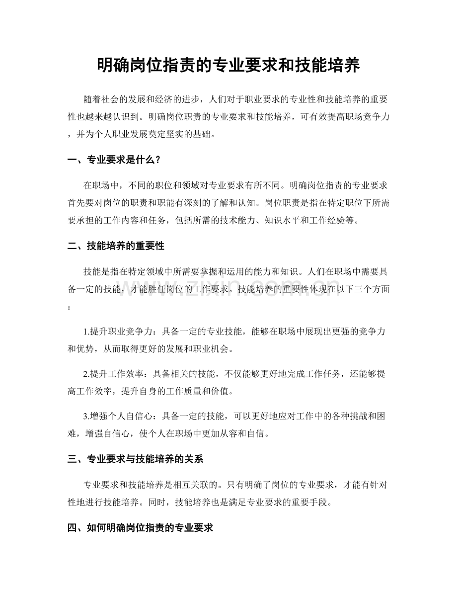 明确岗位指责的专业要求和技能培养.docx_第1页