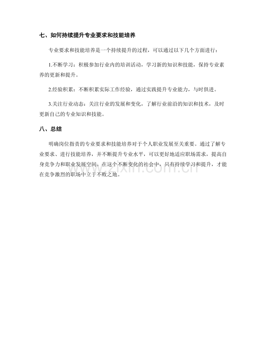 明确岗位指责的专业要求和技能培养.docx_第3页