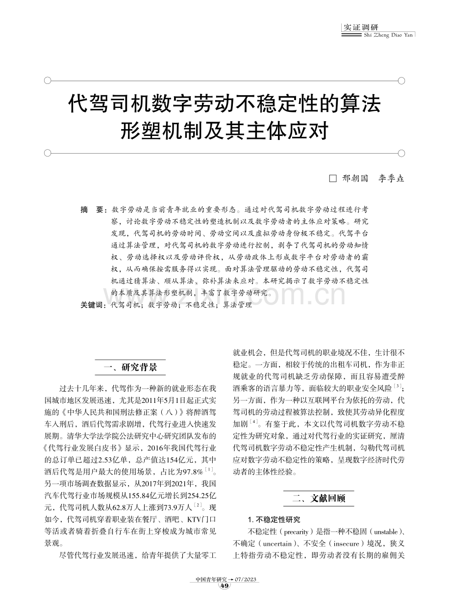 代驾司机数字劳动不稳定性的算法形塑机制及其主体应对.pdf_第1页